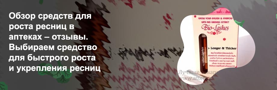 Активаторы роста ресниц в аптеках