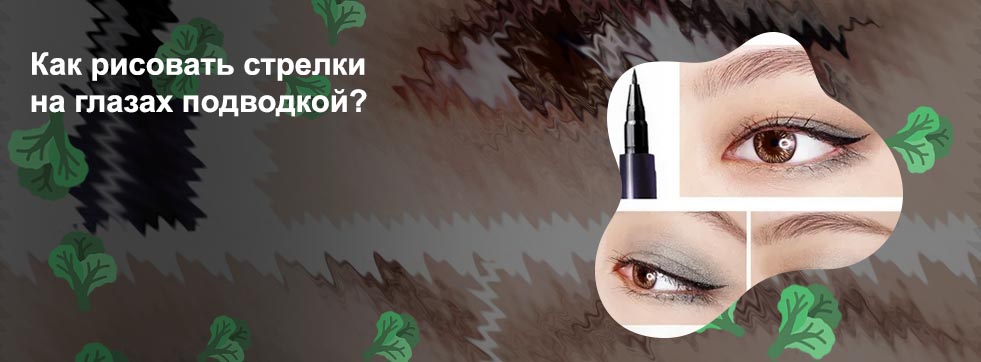 Чем лучше рисовать стрелки карандашом или подводкой