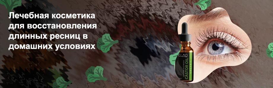 Чем мазать ресницы для роста и густоты