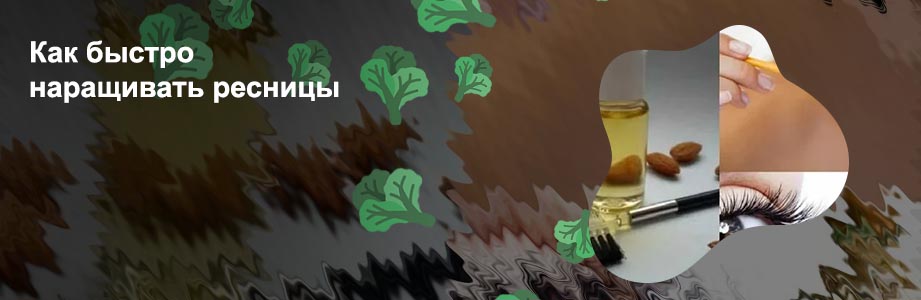 Что делать для ресниц