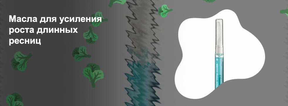 Для роста ресниц длинные