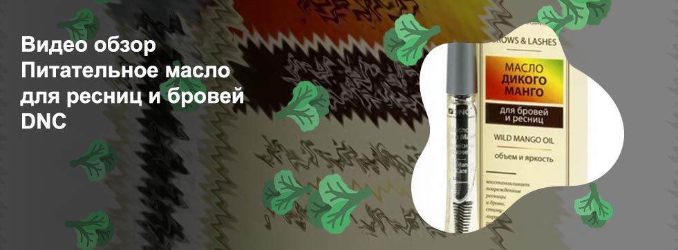 Dnc для ресниц и бровей отзывы