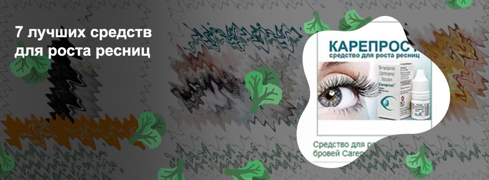 Эффективное средство для роста ресниц после наращивания
