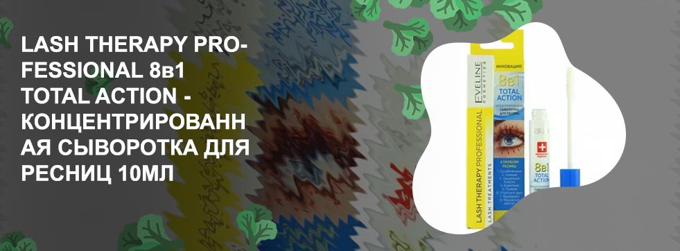 Eveline 8 в 1 сыворотка для ресниц