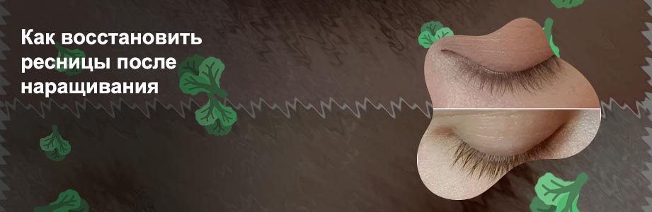 Как быстро восстановить ресницы после наращивания