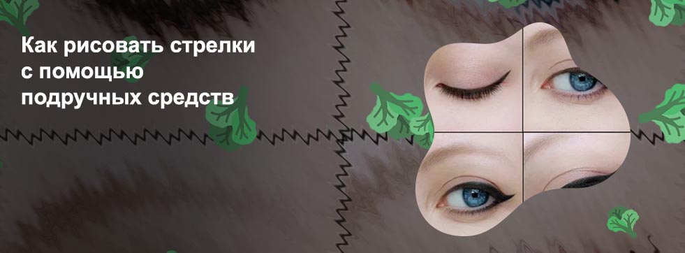 Как нарисовать красивые стрелки подводкой