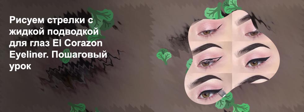 Как нарисовать стрелки жидкой подводкой для начинающих