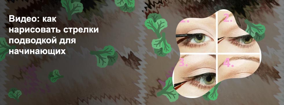 Как рисовать стрелки подводкой фломастером для начинающих