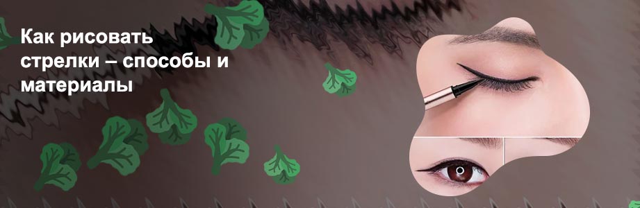 Как рисовать стрелки подводкой