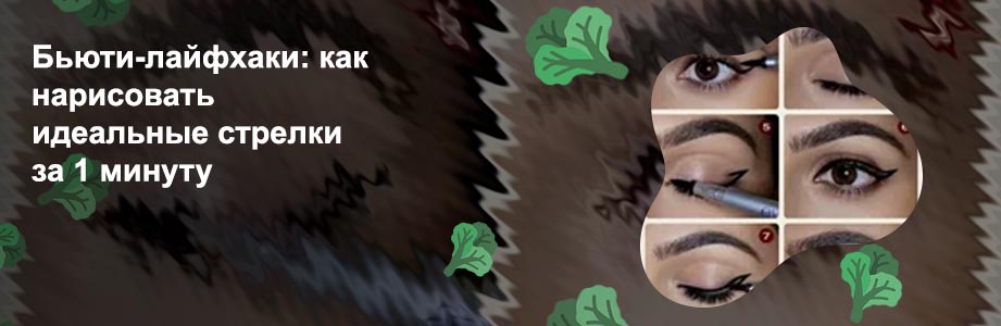 Как сделать идеальные стрелки