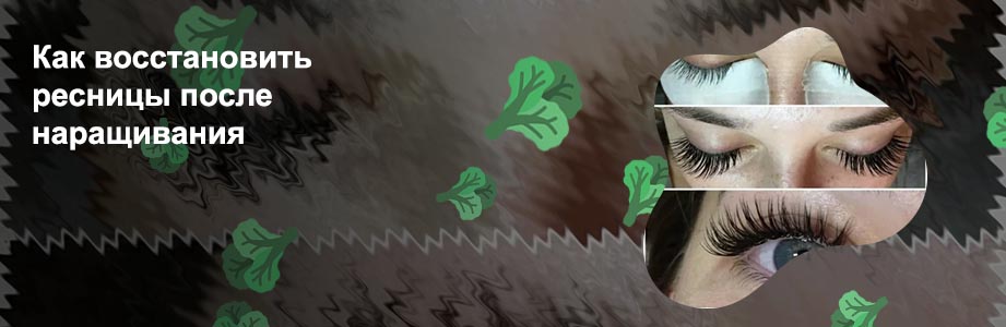 Как восстановить ресницы после наращивания