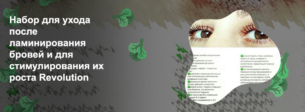 Ламинирование бровей правила ухода