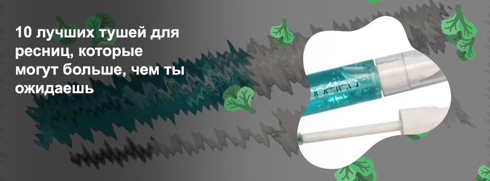 Лечебная тушь