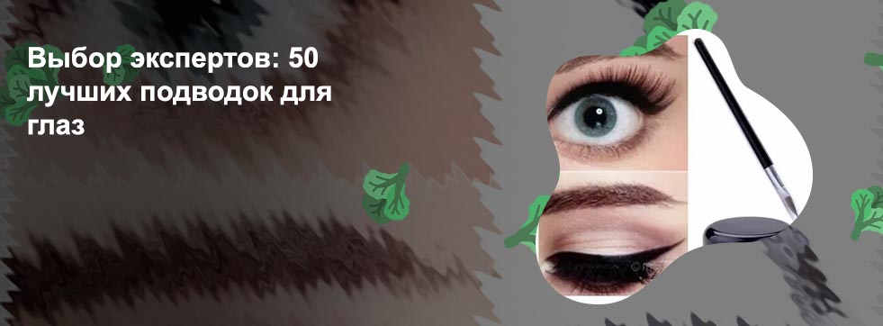 Лучшая подводка для глаз для начинающих