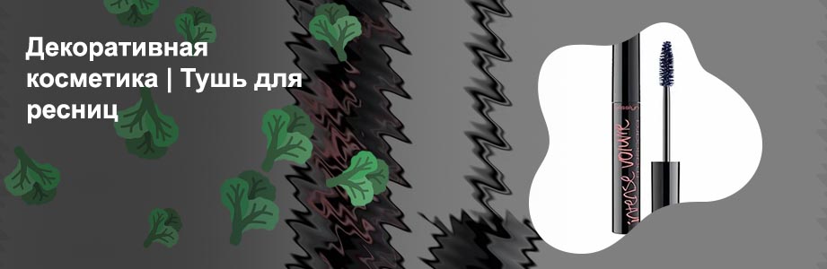 Лучшие бюджетные туши для ресниц