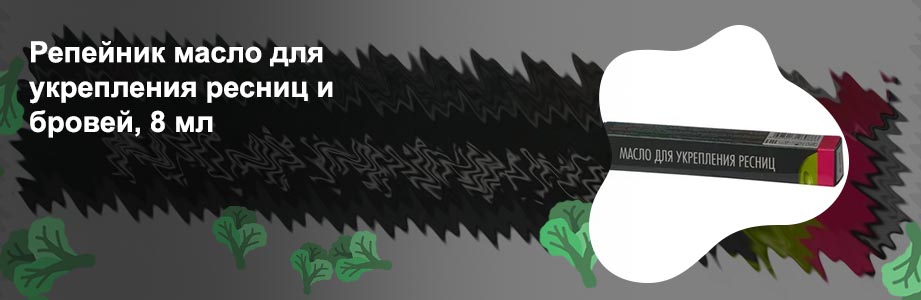 Масло для укрепления ресниц 8мл
