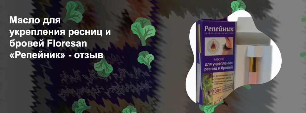 Масло для укрепления ресниц репейник отзывы