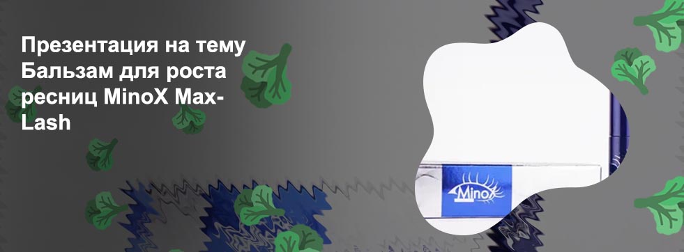 Minox бальзам для роста ресниц купить