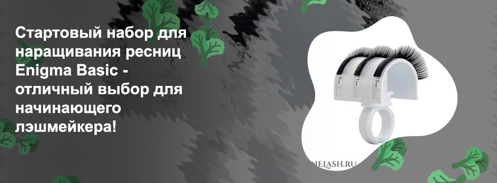 Набор для наращивания ресниц купить