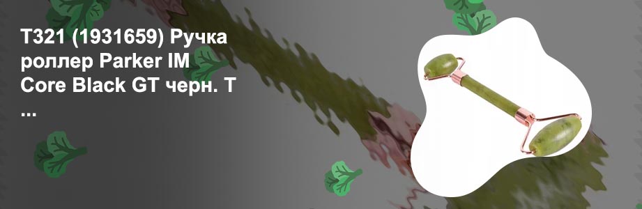 Нефритовый роллер