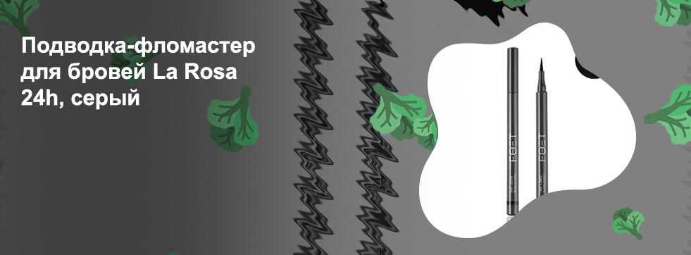 Подводка фломастер серый