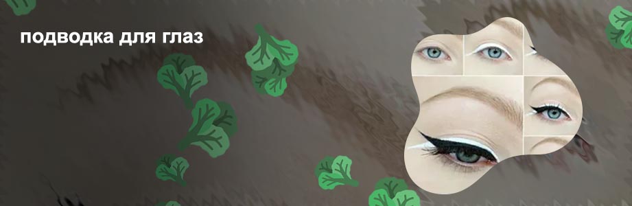Подводка глаз