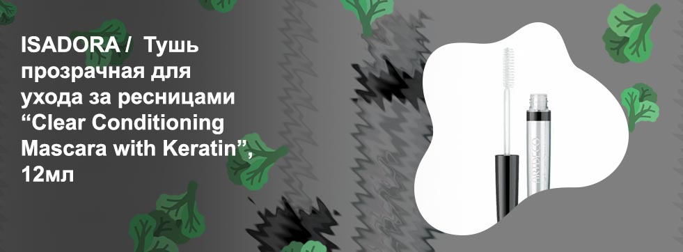 Прозрачная тушь для ресниц и бровей