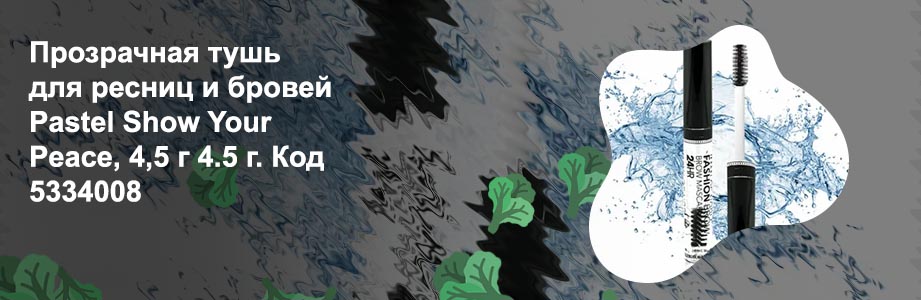 Прозрачная тушь для ресниц