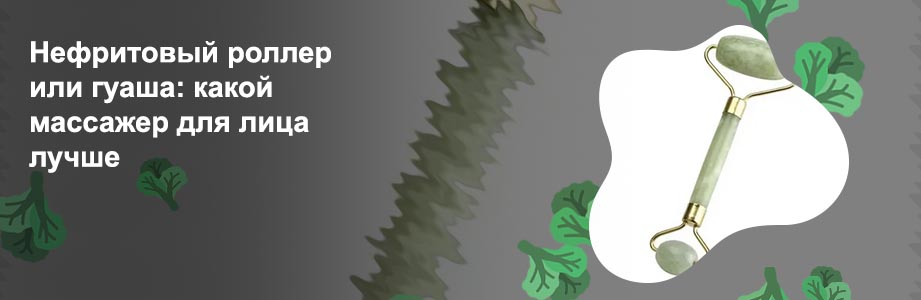 Роллеры для лица косметологические из камня