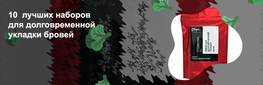 Составы для долговременной укладки бровей