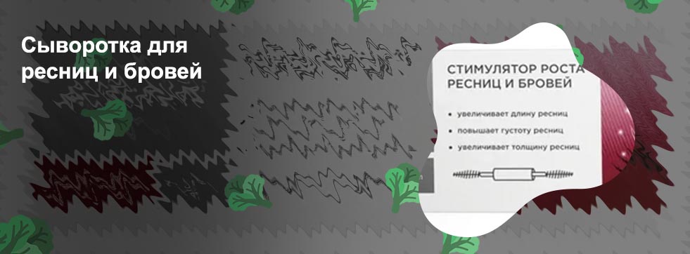 Средство для роста и густоты ресниц