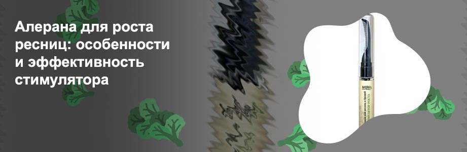 Стимулятор роста ресниц