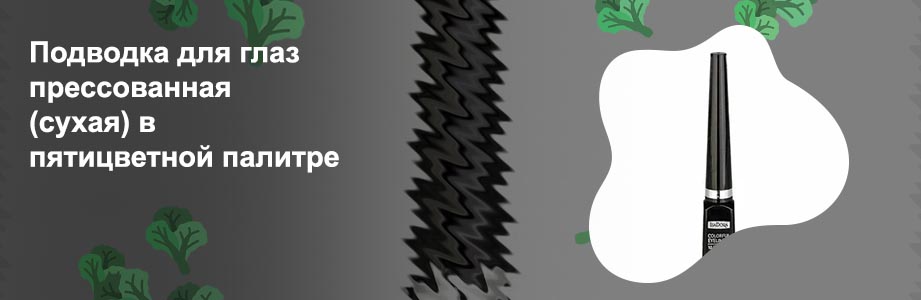 Сухая подводка для глаз