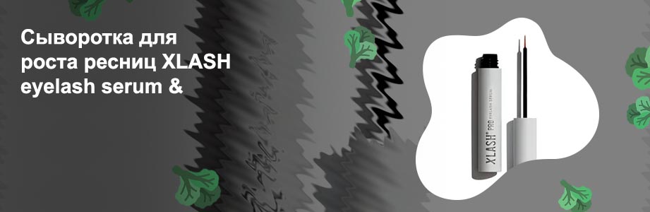Сыворотка для роста ресниц xlash