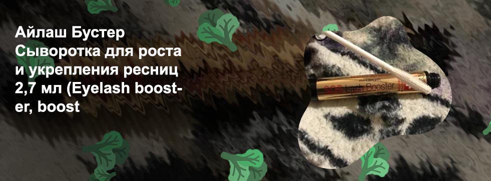 Сыворотка для восстановления ресниц после наращивания