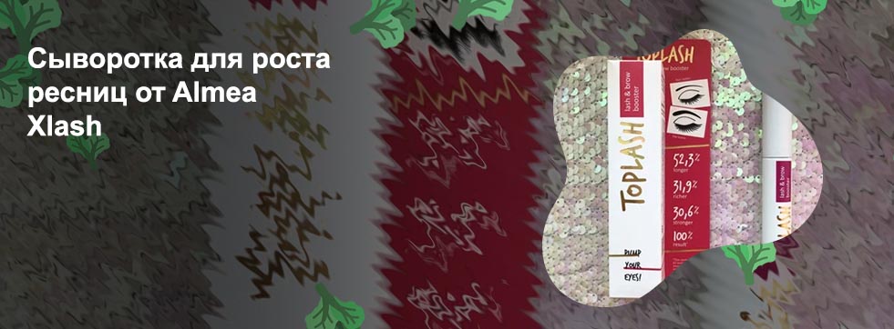Топлаш сыворотка для ресниц официальный сайт