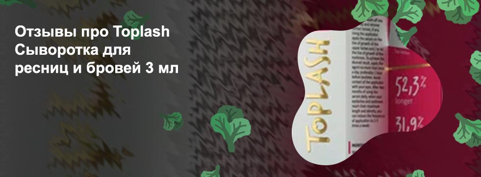 Toplash сыворотка для ресниц отзывы врачей