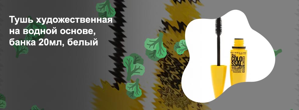 Тушь на водной основе