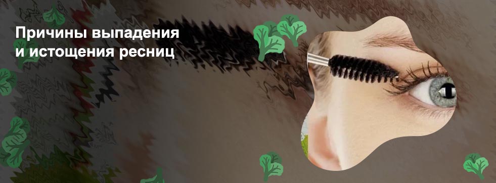 Укрепление и рост ресниц и бровей