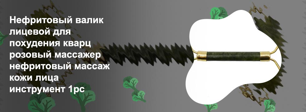 Валик для лица из нефрита