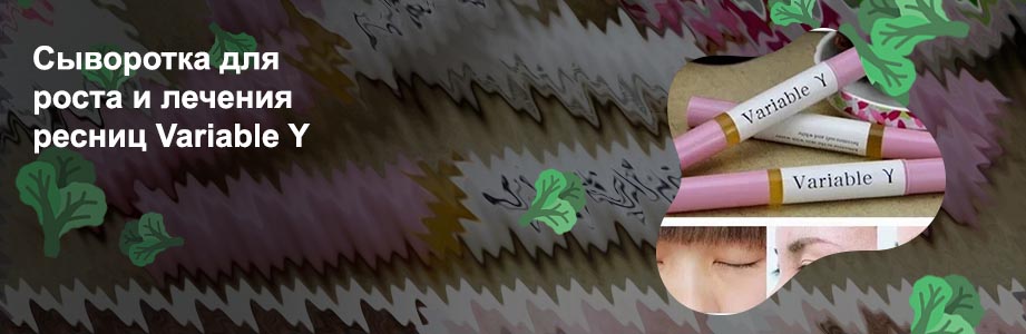 Variable y для роста ресниц