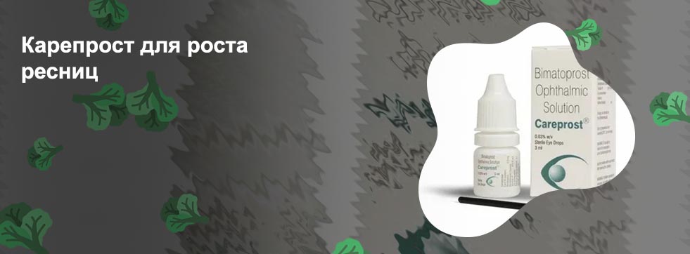 Заказать карепрост для ресниц