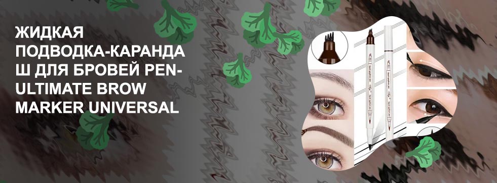 Жидкая подводка для бровей