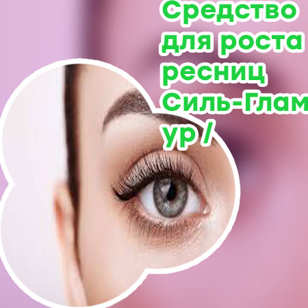 Насколько эффективны сыворотки для ресниц