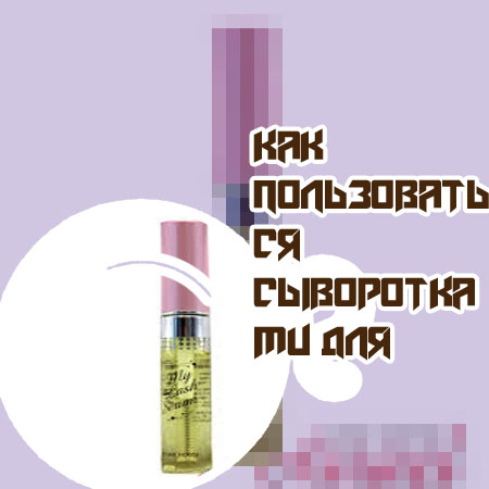 Помогает ли сыворотка для роста ресниц