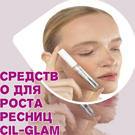 Помогают ли средства для роста ресниц