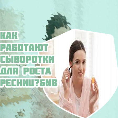 Реально ли отрастить ресницы сывороткой