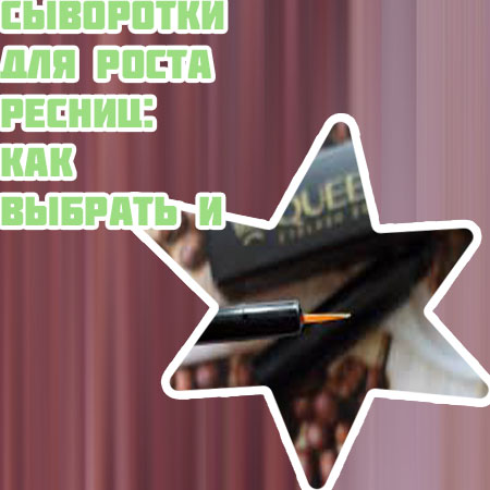 Виден ли результат от сыворотки для ресниц